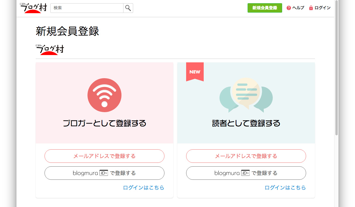 にほんブログ村登録手順