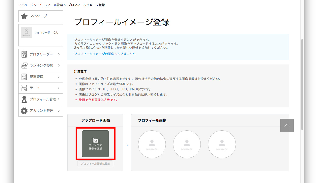 ブログ村のプロフィール画像登録