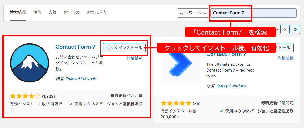 「Contact Form7」をインストール＆有効化