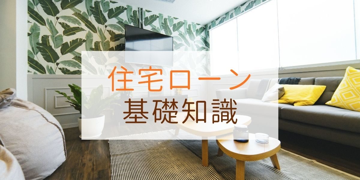住宅ローンの基礎知識