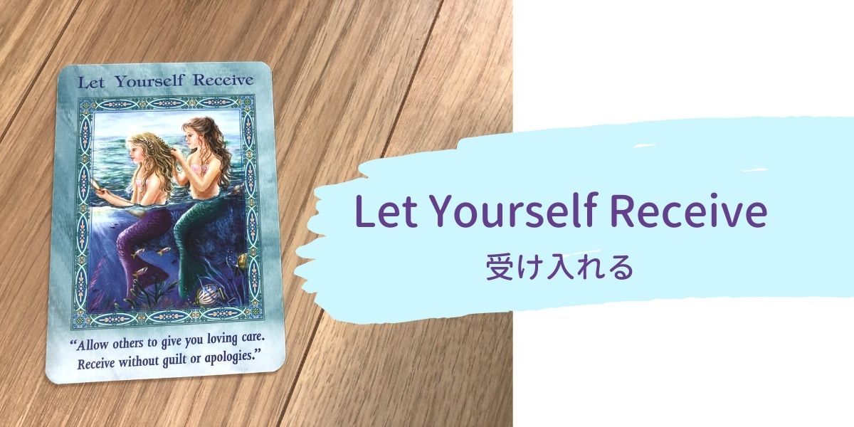 Let Yourself Receive 受け入れる