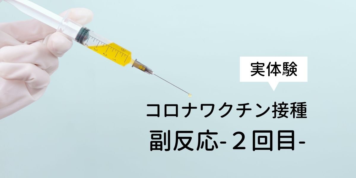 コロナワクチン副反応２回目